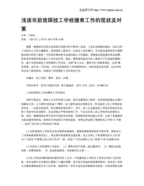 浅谈当前我国技工学校德育工作的现状及对策
