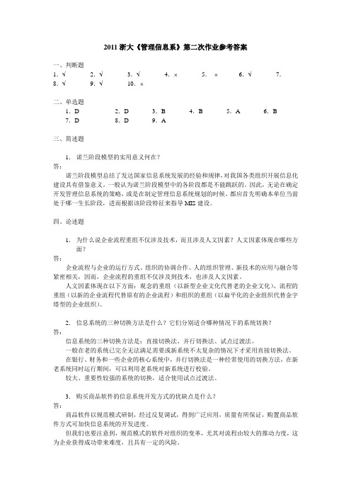 管理信息系统作业二参考答案