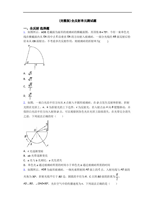 (完整版)全反射单元测试题