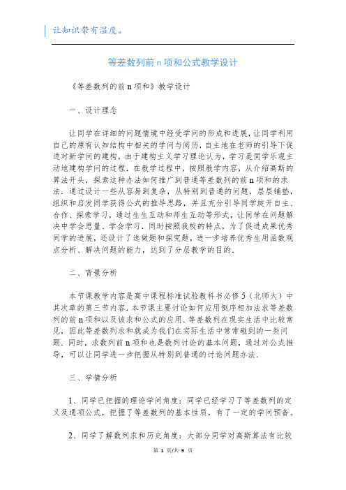 等差数列前n项和公式教学设计