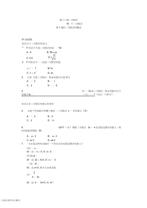 (完整)【人教版】八年级数学下第十六章《二次根式》课时作业(含答案),推荐文档