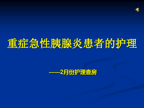 重症急性胰腺炎患者的护理查房