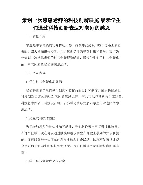 策划一次感恩老师的科技创新展览 展示学生们通过科技创新表达对老师的感恩