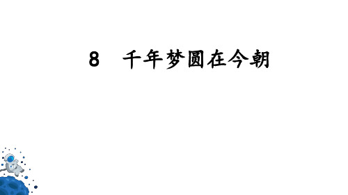 部编版四年级语文《千年梦圆在今朝》