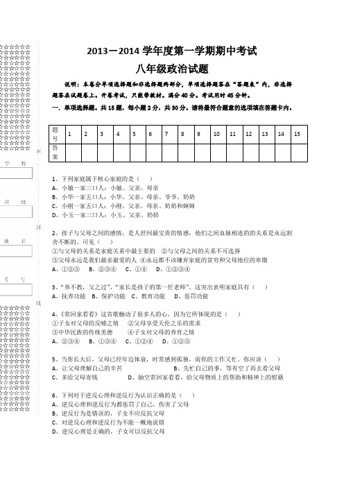 湖北省武汉市东湖开发区2013-2014学年八年级上学期期中联考政治试题(无答案)