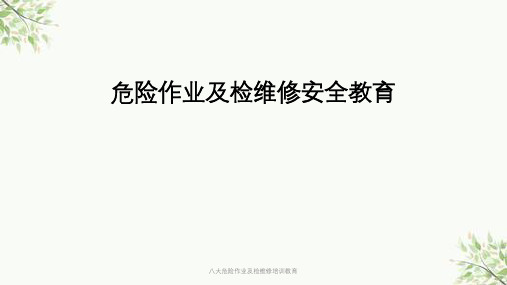 八大危险作业及检维修培训教育课件