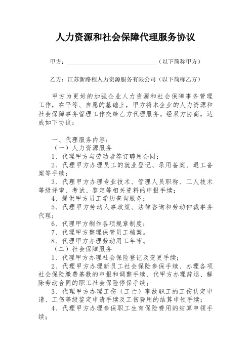 人力资源和社会保障代理服务协议