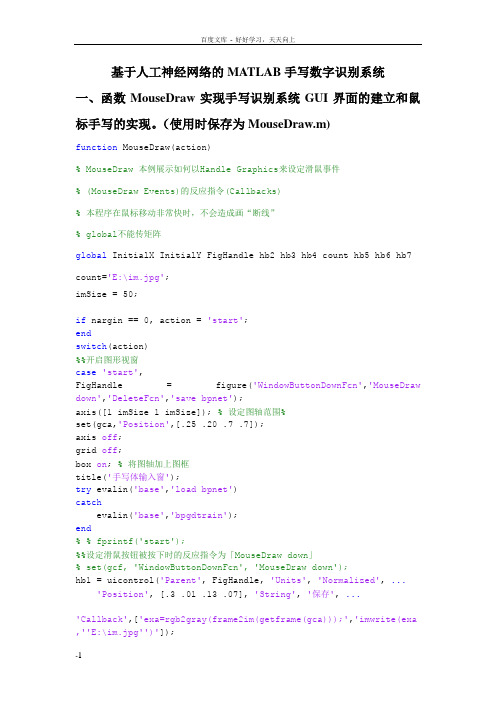 基于人工神经网络的MATLAB手写数字识别系统