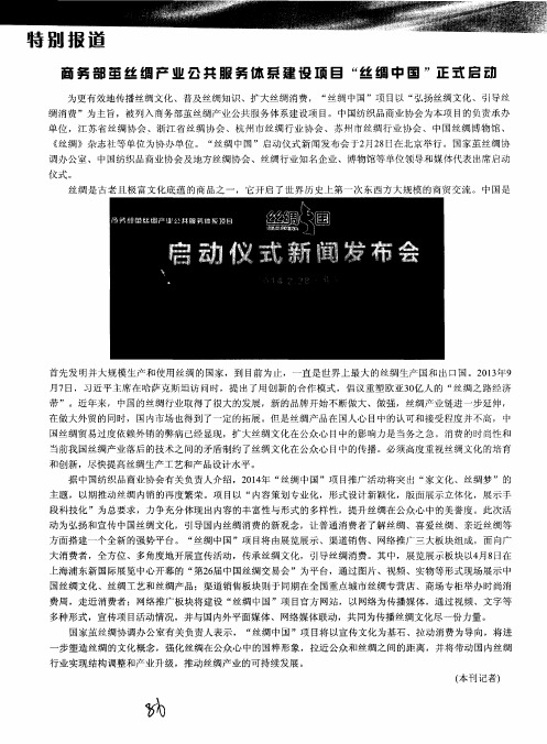 商务部茧丝绸产业公共服务体系建设项目“丝绸中国”正式启动