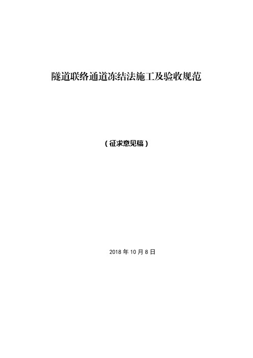 隧道联络通道冻结法施工及验收规范