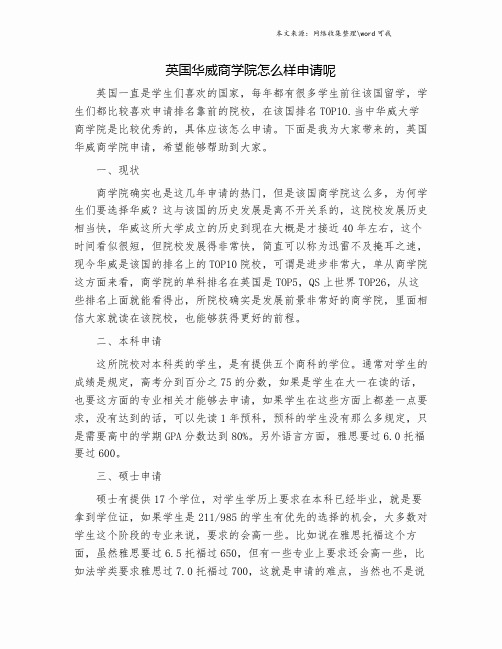 英国华威商学院怎么样申请呢.doc