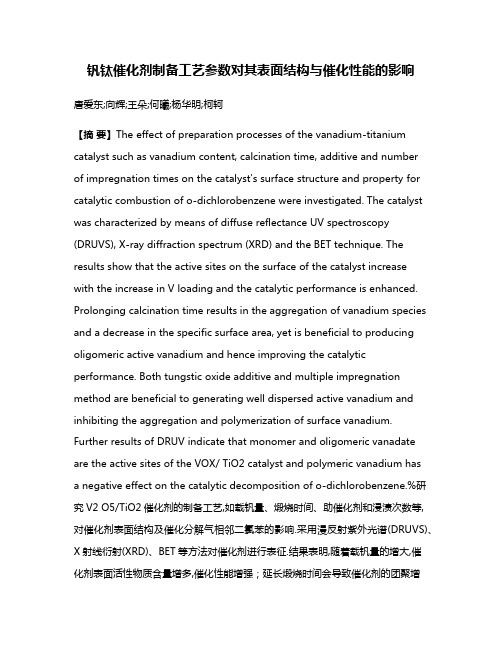 钒钛催化剂制备工艺参数对其表面结构与催化性能的影响