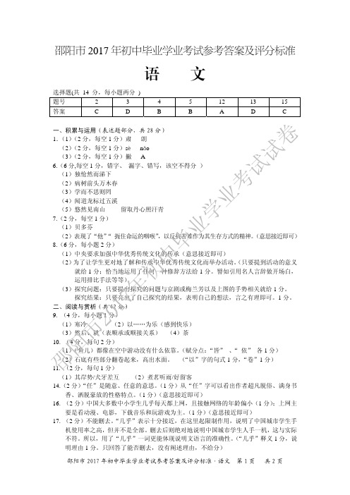 湖南省邵阳市2017年中考语文答案及评分标准