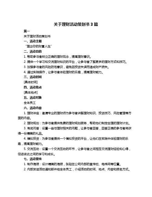 关于理财活动策划书3篇