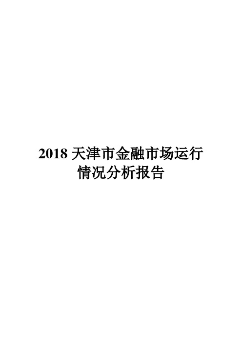 2018天津市金融市场运行情况分析报告