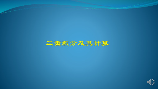 三重积分的计算