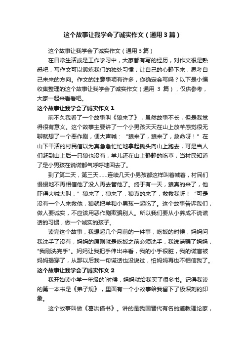 这个故事让我学会了诚实作文（通用3篇）