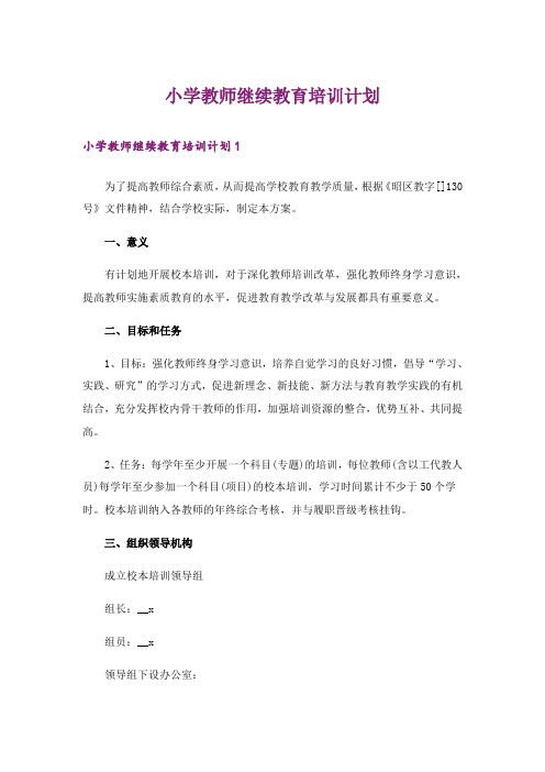 小学教师继续教育培训计划