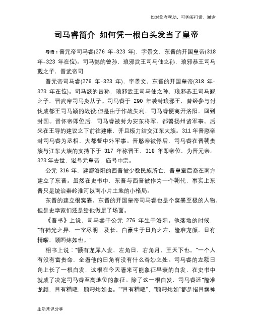 历史趣谈：司马睿简介 如何凭一根白头发当了皇帝