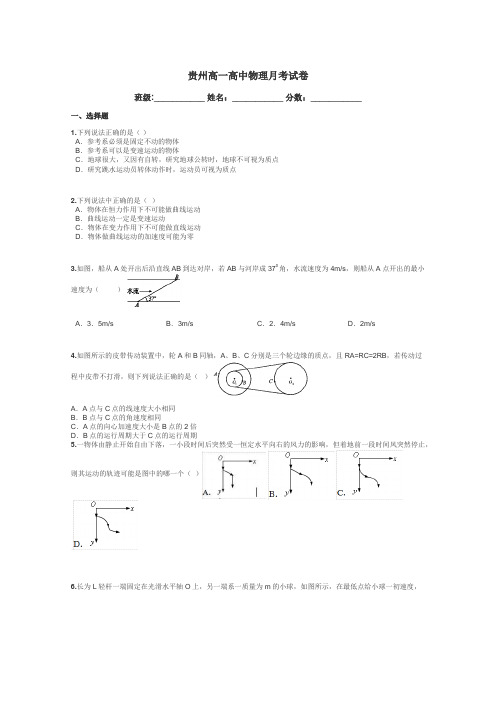 贵州高一高中物理月考试卷带答案解析
