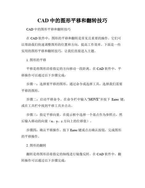 CAD中的图形平移和翻转技巧