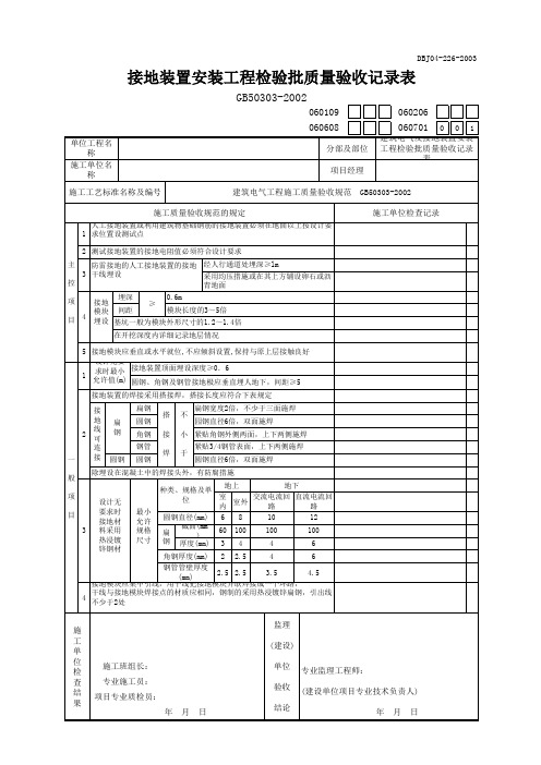 接地装置安装工程检验批质量验收记录表