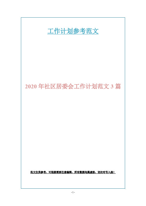 2020年社区居委会工作计划范文3篇