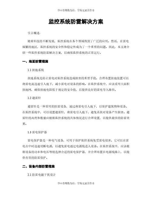 监控系统防雷解决方案