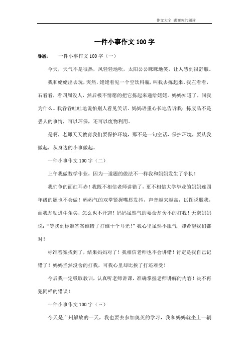 一件小事作文100字