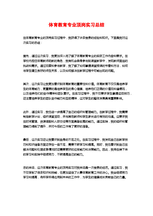 体育教育专业顶岗实习总结 (2)