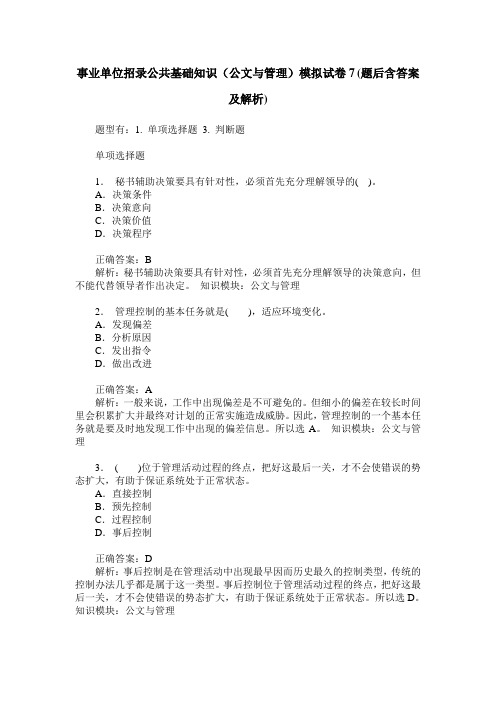 事业单位招录公共基础知识(公文与管理)模拟试卷7(题后含答案及解析)
