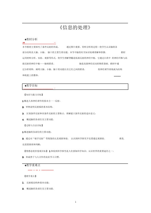 冀少版七年级生物下册教学设计信息的处理教案