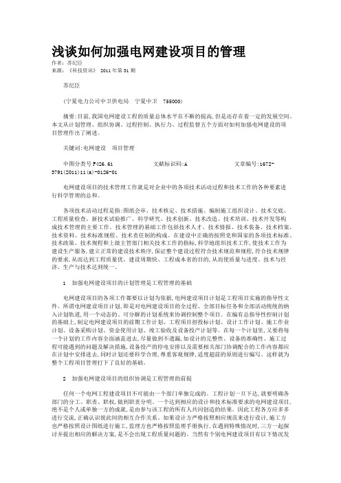 浅谈如何加强电网建设项目的管理   