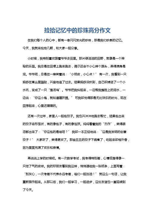 捡拾记忆中的珍珠高分作文