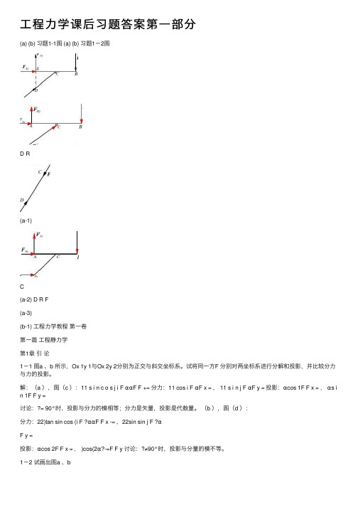 工程力学课后习题答案第一部分