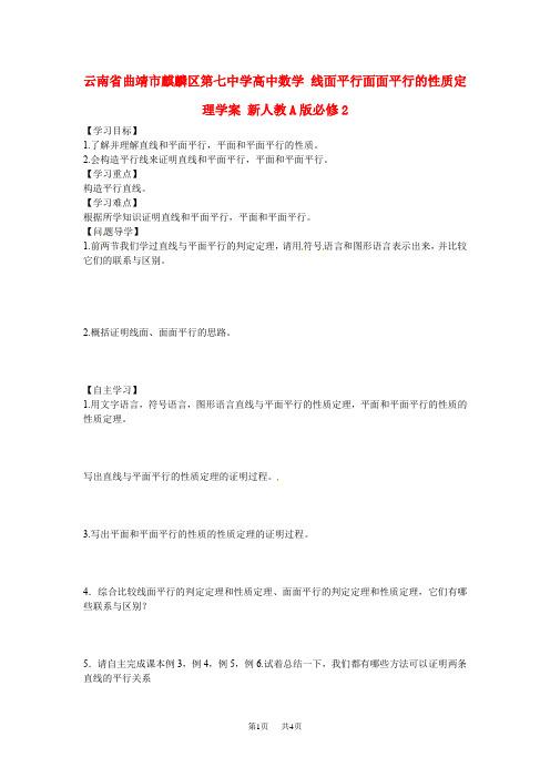 高中数学人教A版必修2《线面平行面面平行的性质定理》word学案