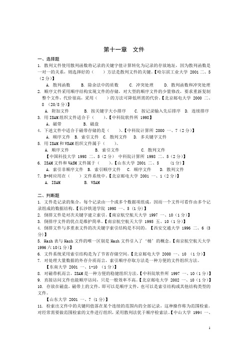 目前最完整的数据结构1800题包括完整答案 第十一章 文件