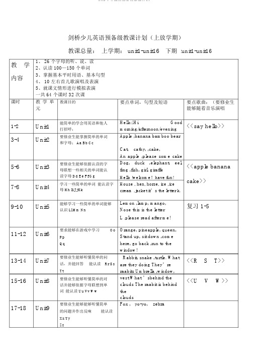 剑桥少儿英语预备级教学计划