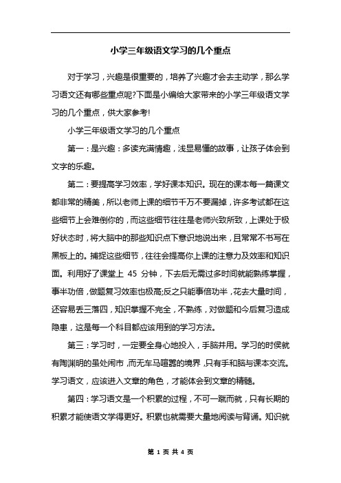 小学三年级语文学习的几个重点