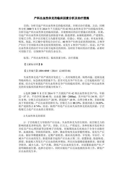 产科出血性休克的临床因素分析及治疗措施