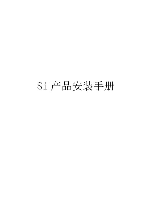 Si安装手册(初版)