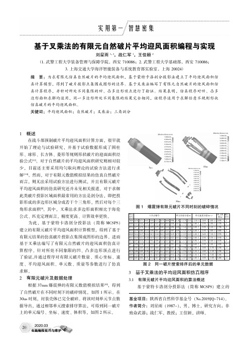 基于叉乘法的有限元自然破片平均迎风面积编程与实现