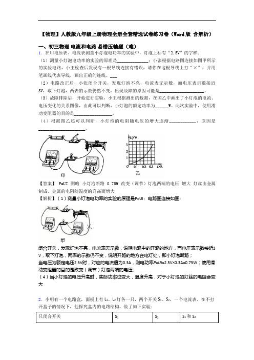 【物理】人教版九年级上册物理全册全套精选试卷练习卷(Word版 含解析)