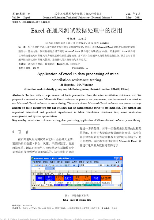 Excel在通风测试数据处理中的应用