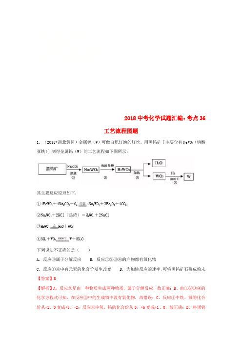 2018中考化学试题汇编考点36工艺流程图题含解析