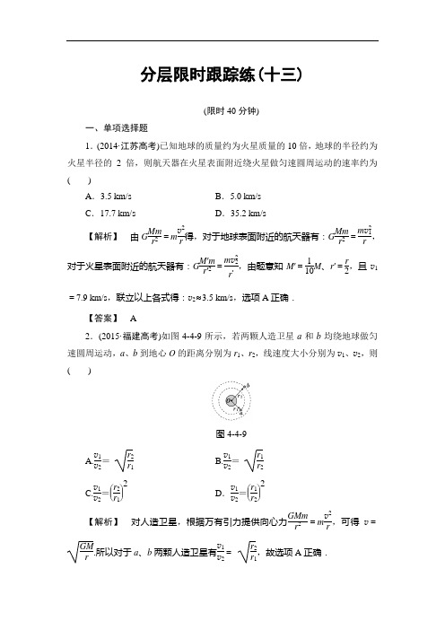 【非常考案】2017版高考物理一轮复习(通用版)分层限时跟踪练13 Word版含解析