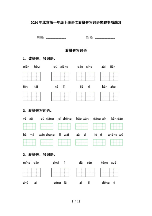 2024年北京版一年级上册语文看拼音写词语家庭专项练习