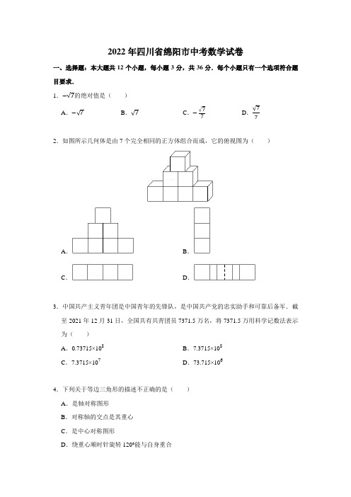 2022年四川省绵阳市中考数学试卷(含答案与解析)