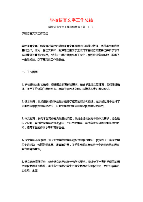 学校语言文字工作总结2篇