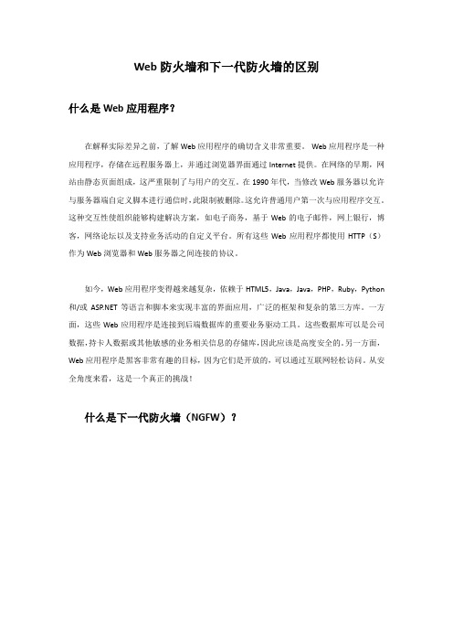 Web防火墙和下一代防火墙的区别 